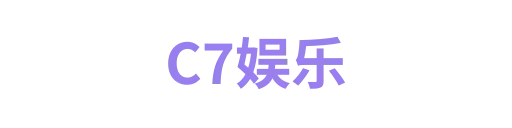 C7娱乐